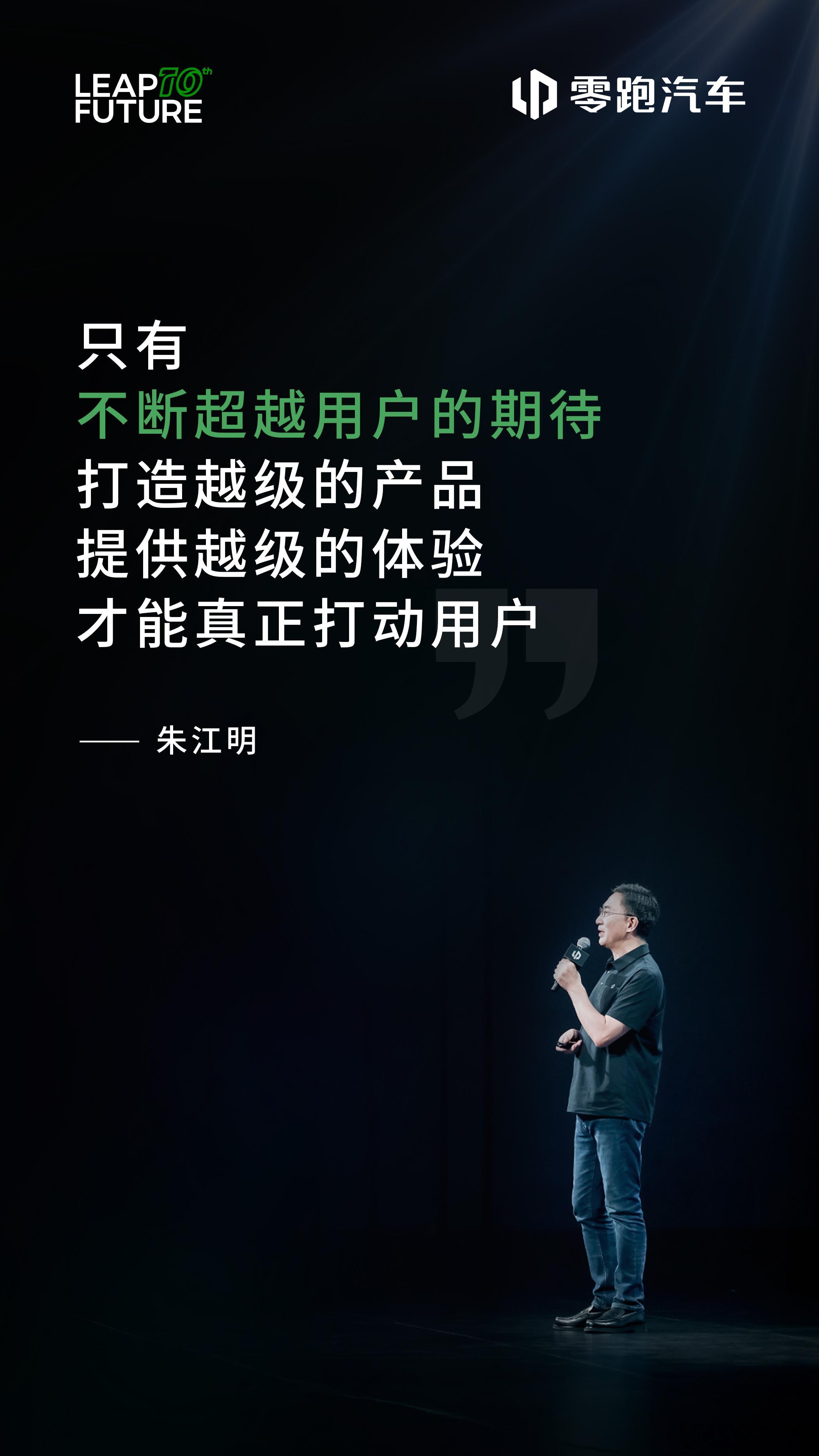 零跑这十年，从不是追着风口跑的“投机者”。不把“捷径”当坦途，所以死磕核心技术，