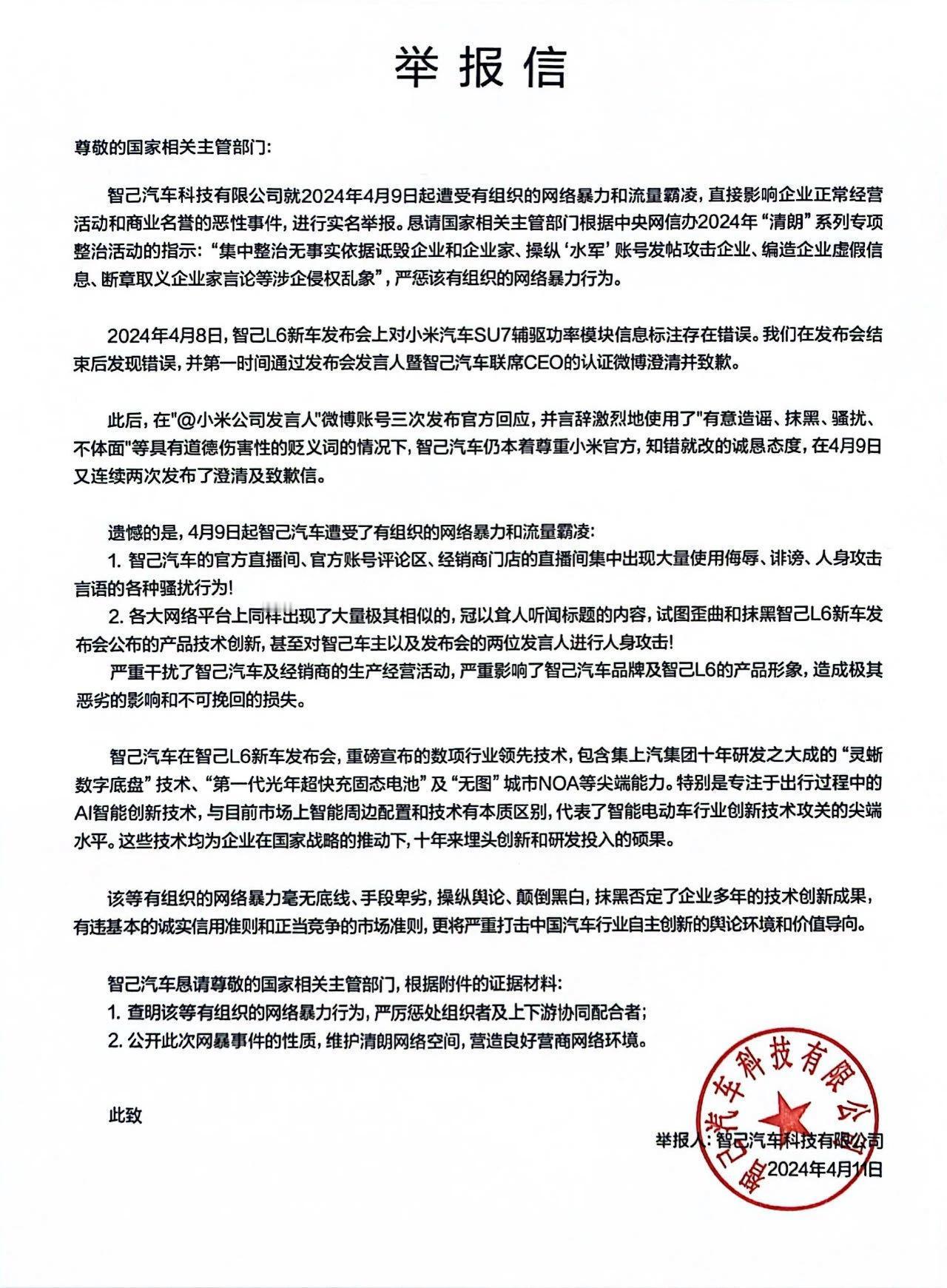 【#智己汽车举报信# ​​​称遭到有组织的网络暴力和流量霸凌】#智己汽车称遭到有