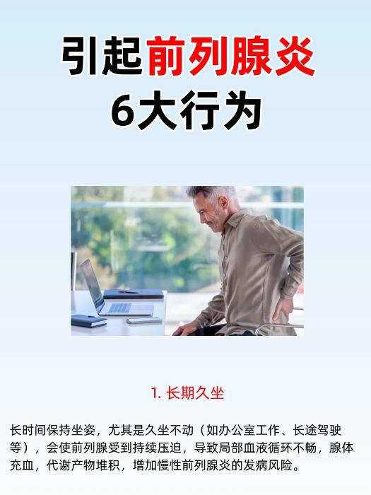 频繁做这 6 件事，正在悄悄伤害前列腺！