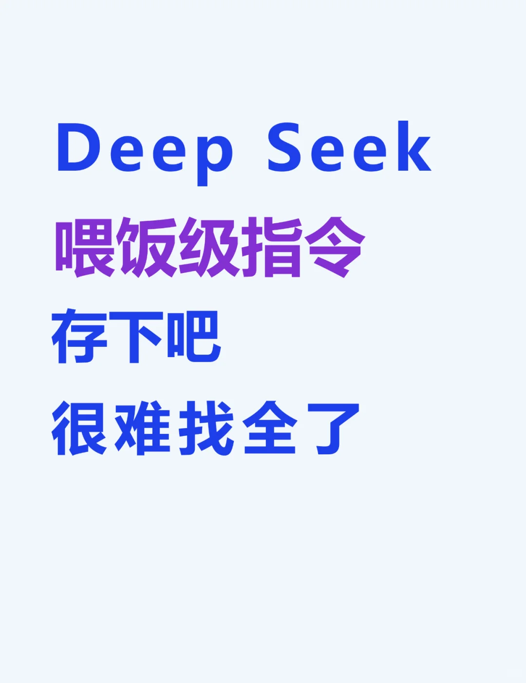 DeepSeek好用的关键在于你得会用！