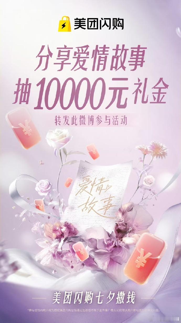 七夕宠粉来袭直接送出万元礼金！分享你和TA之间的心动故事并转发美团闪购的抽奖博文
