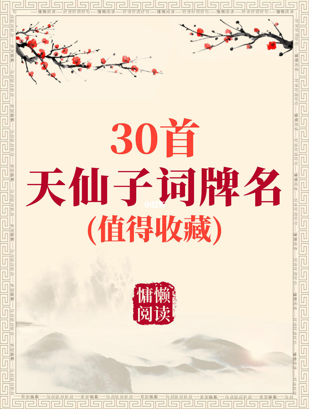 30首经典天仙子词牌名诗词（值得收藏）