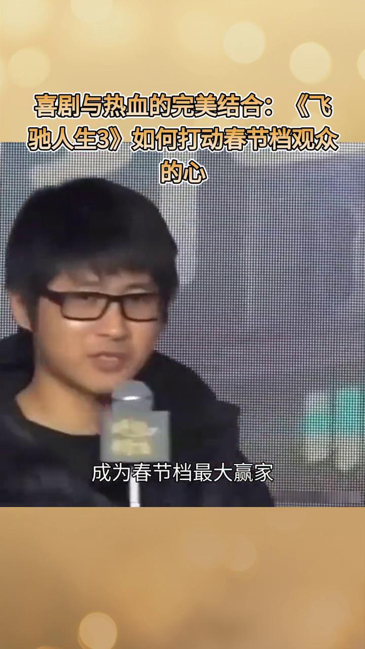 飞驰人生3：喜剧与热血的完美结合：《飞驰人生3》如何打动春节档观众的心？
韩寒执