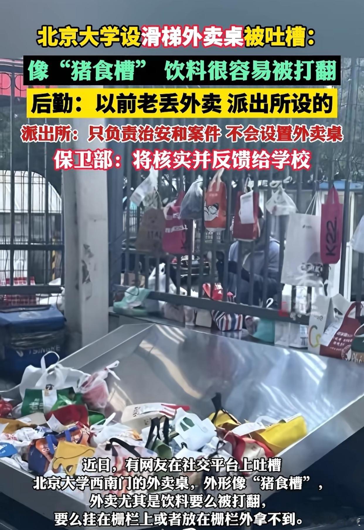 有网友在社交平台吐槽北京大学西南门的外卖桌，外形像“猪食槽”，饮料要么被打翻，要