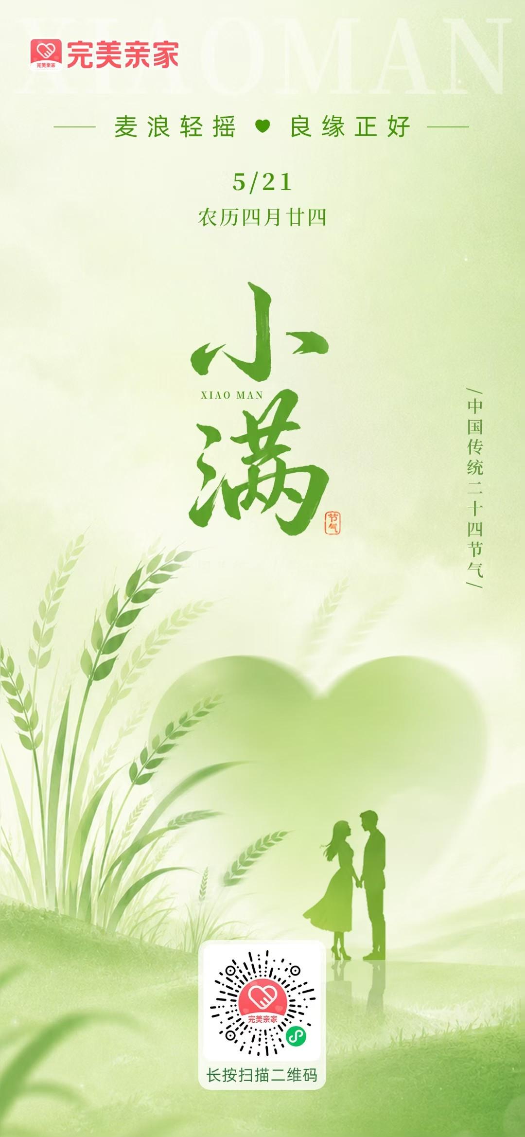 小满时节，麦浪轻摇，良缘正好，愿你幸福美满！🌾💕田间小满 小满杏