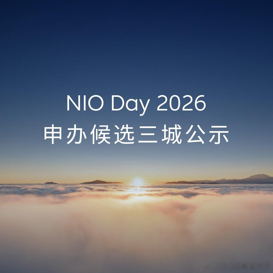 今年nioday申办候选最后剩三个城市了，分别是哈尔滨、武汉和厦门。这三个里面我