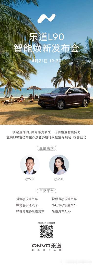 老baby们！！旗舰智能，领先一代，今晚19:30，欢迎大家关注乐道L90智能焕