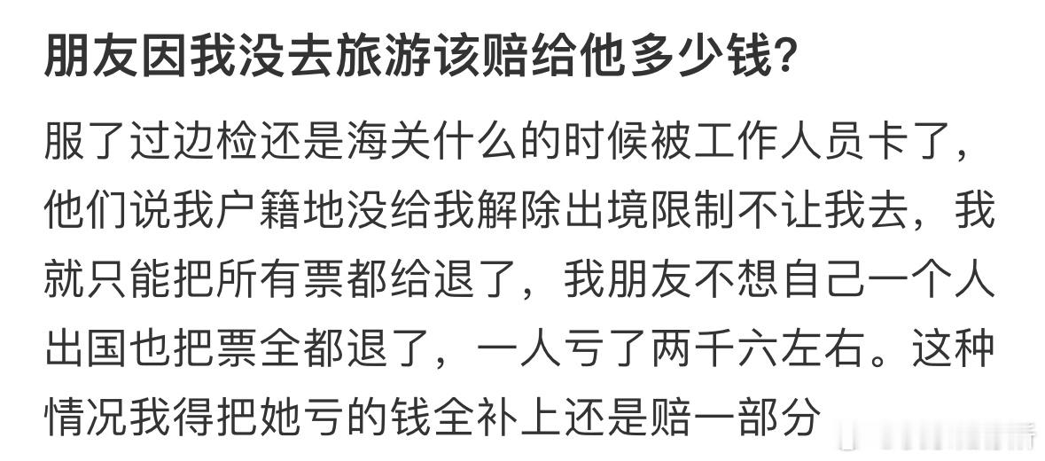 朋友因我没去旅游该赔给他多少钱❓ ​​​