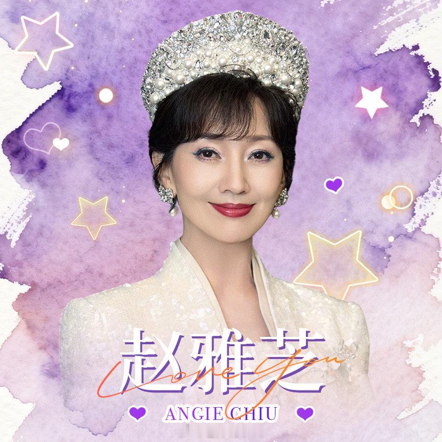 丁禹兮嘉宾赵雅芝赵雅芝 演出顺利
