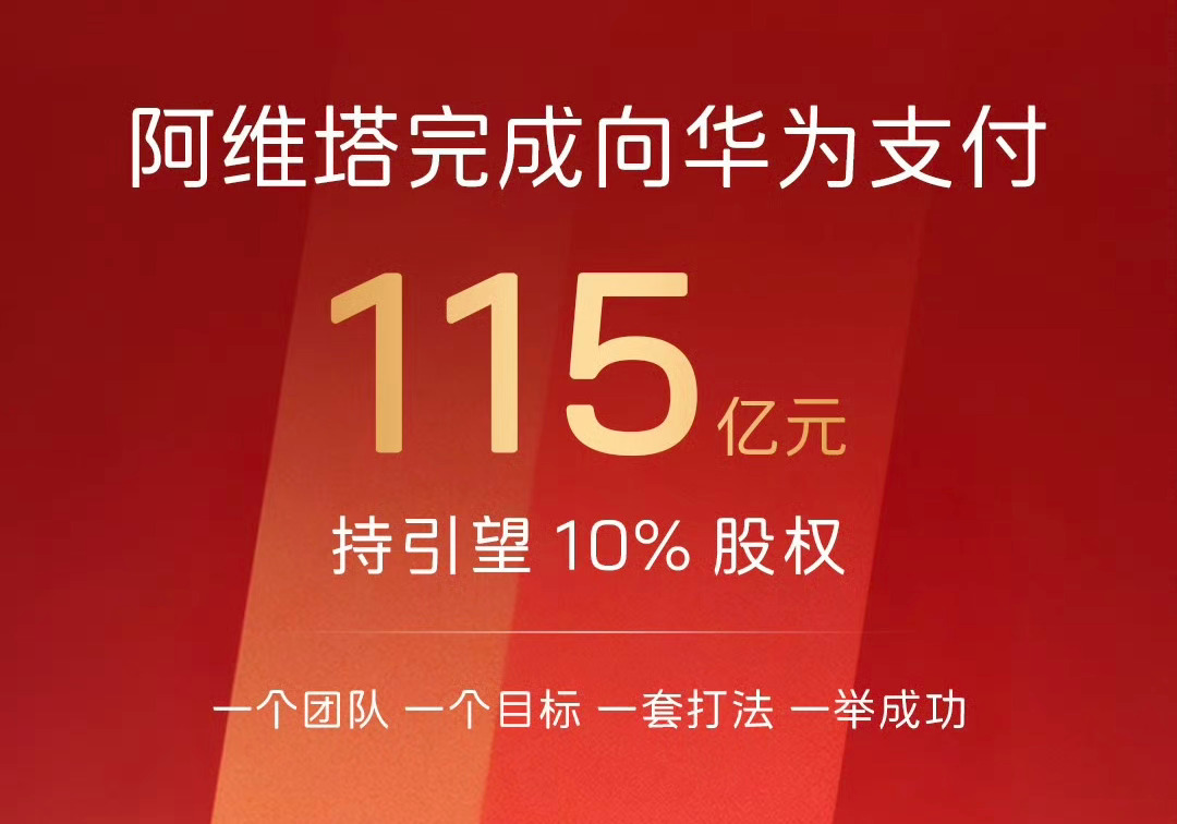 前些天，赛力斯已经向华为支付115亿，获得引望10%股权；现在阿维塔也完成支付获