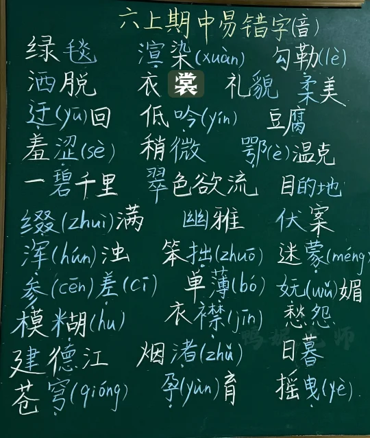 期中｜六上语文易错字词整理