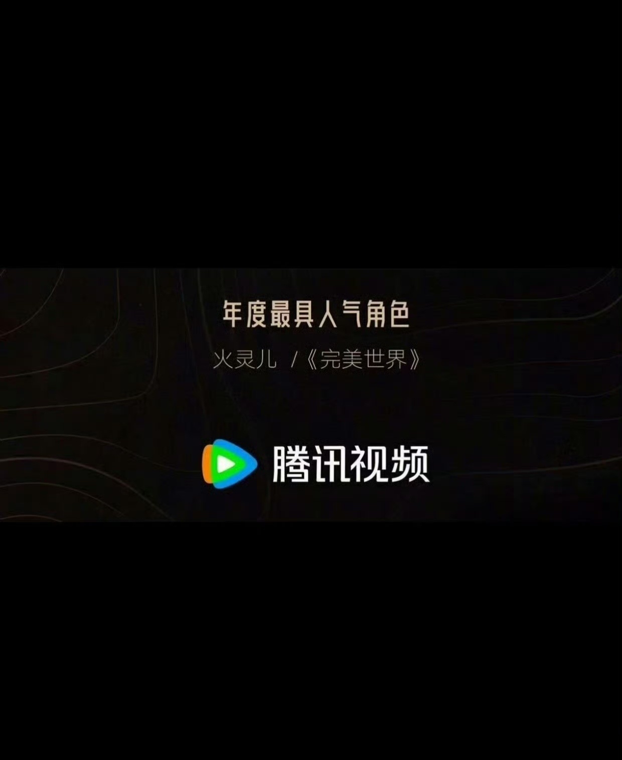 火灵儿[超话]🍁火灵儿🍁完美世界女主火灵儿 哎呀，不小心放出来了，官方亲手弄