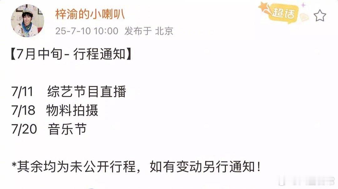 梓渝对接公布七月中旬行程 ​​​