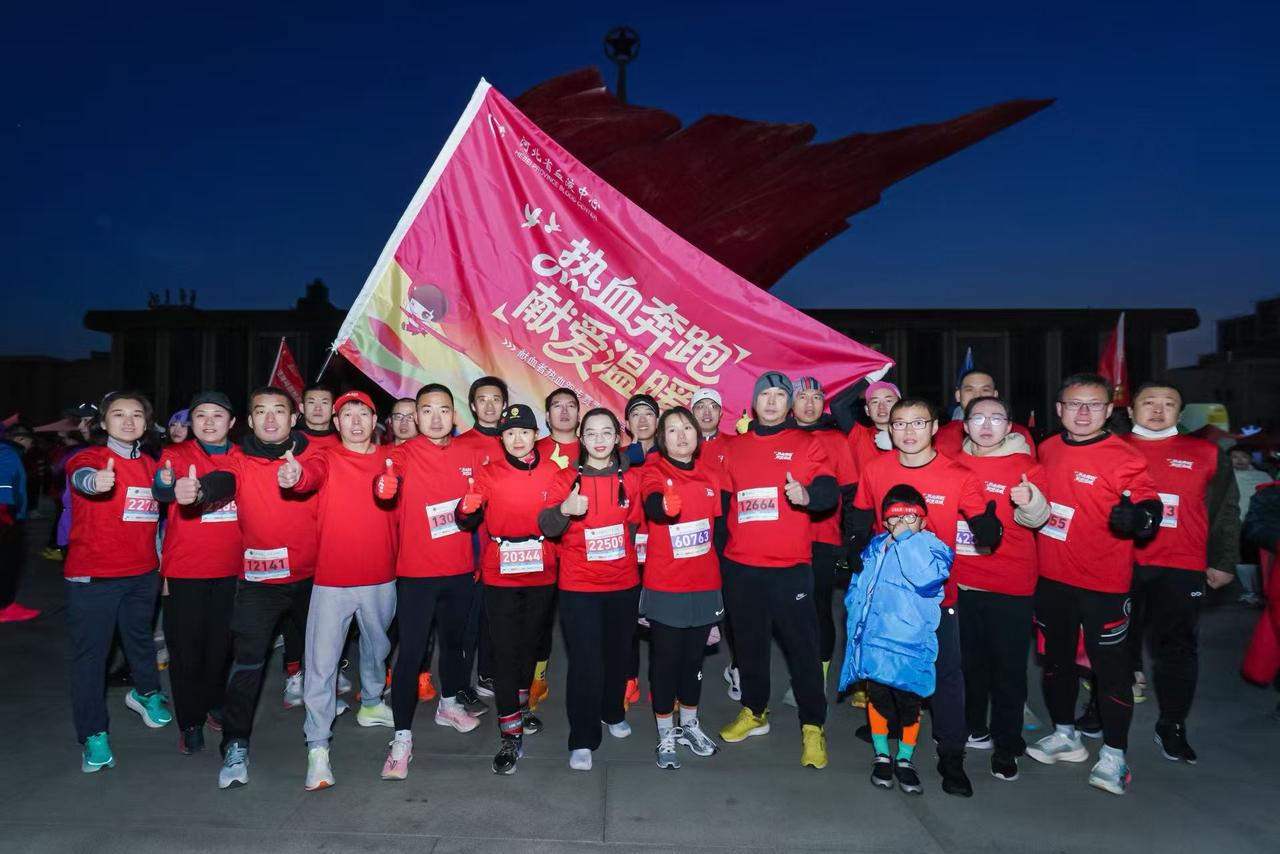 【石家庄身边事石家庄元旦长跑牵手公益献血 热血奔跑绘就城市暖景】2026年1月1