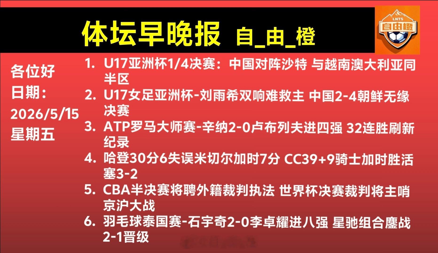 自由橙每日橙语体坛早晚报
