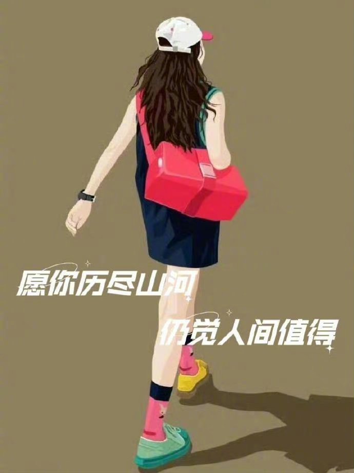 “慢也好，步子小也好，只要是在往前走就好。” 