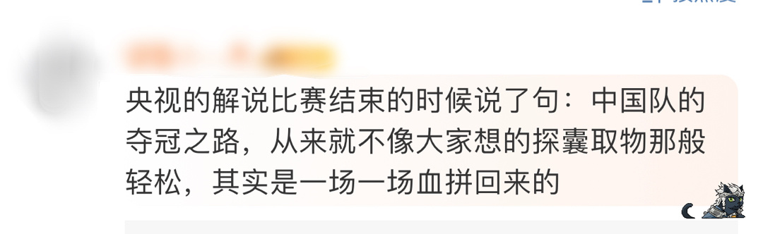 “中国队的夺冠之路从来都不像大家想的那样如探囊取物般轻松。” 对于运动员来说，越