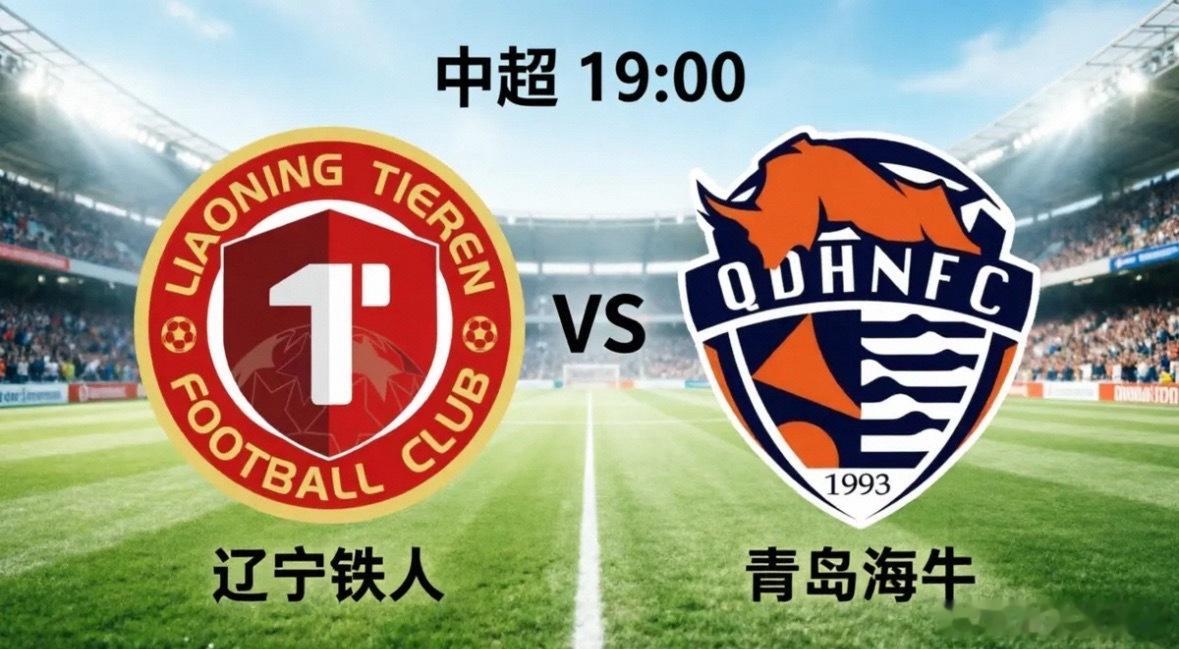 中超对决前瞻：辽宁铁人vs青岛海牛，谁能笑到最后？本周五晚19:00，中超联赛将