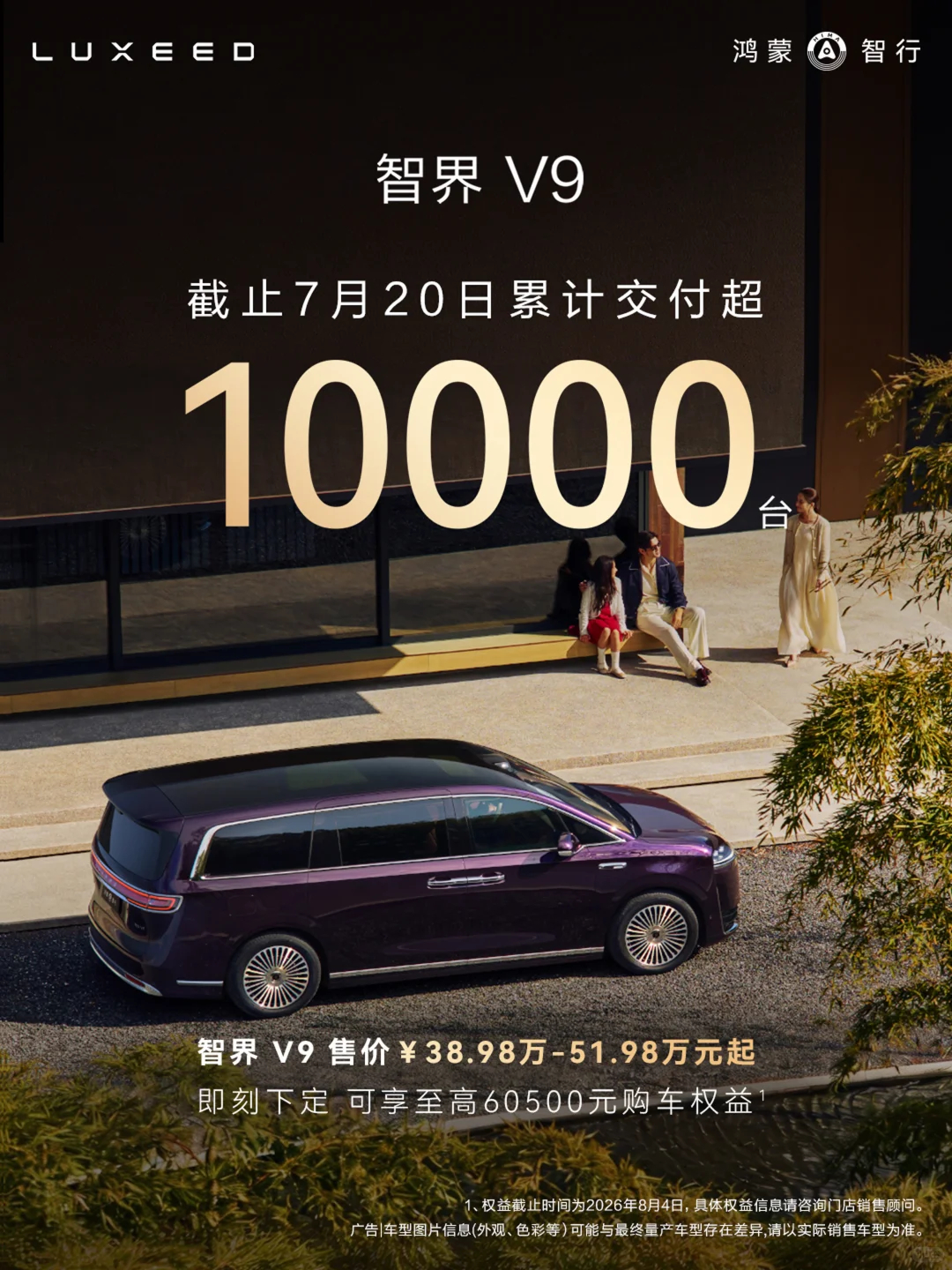 智界V9累计交付突破1万了，有望冲击7月MPV销量前三不？ 