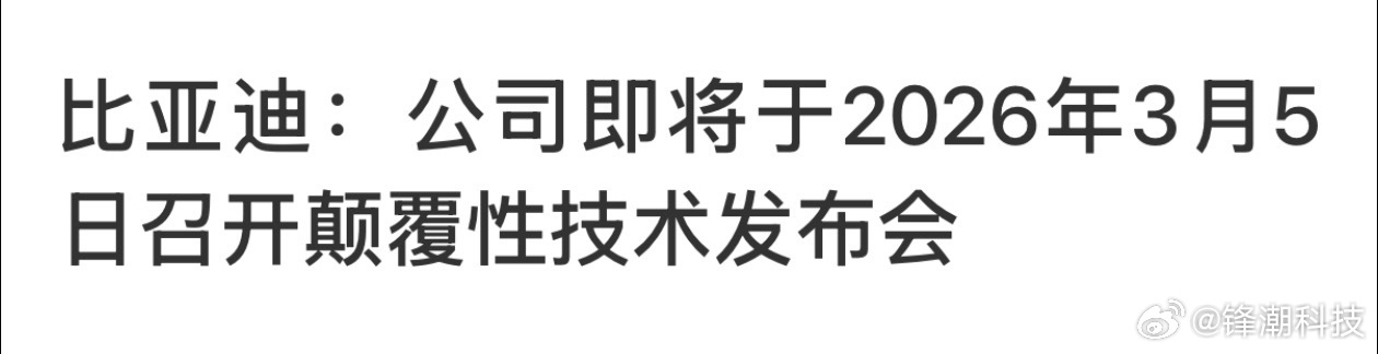 比亚迪颠覆性技术发布会？有多颠覆？ 