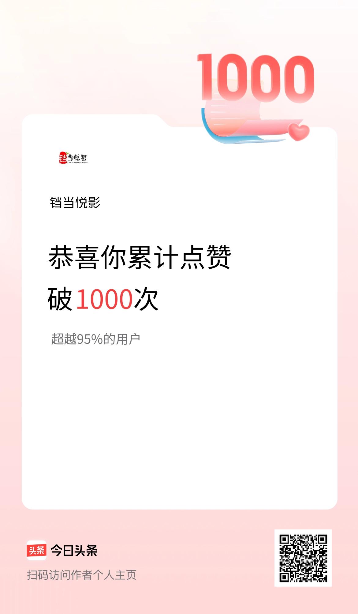 我在头条累计点赞破1000啦！在头条的创作路上，我累计点赞破1000啦！每一个赞