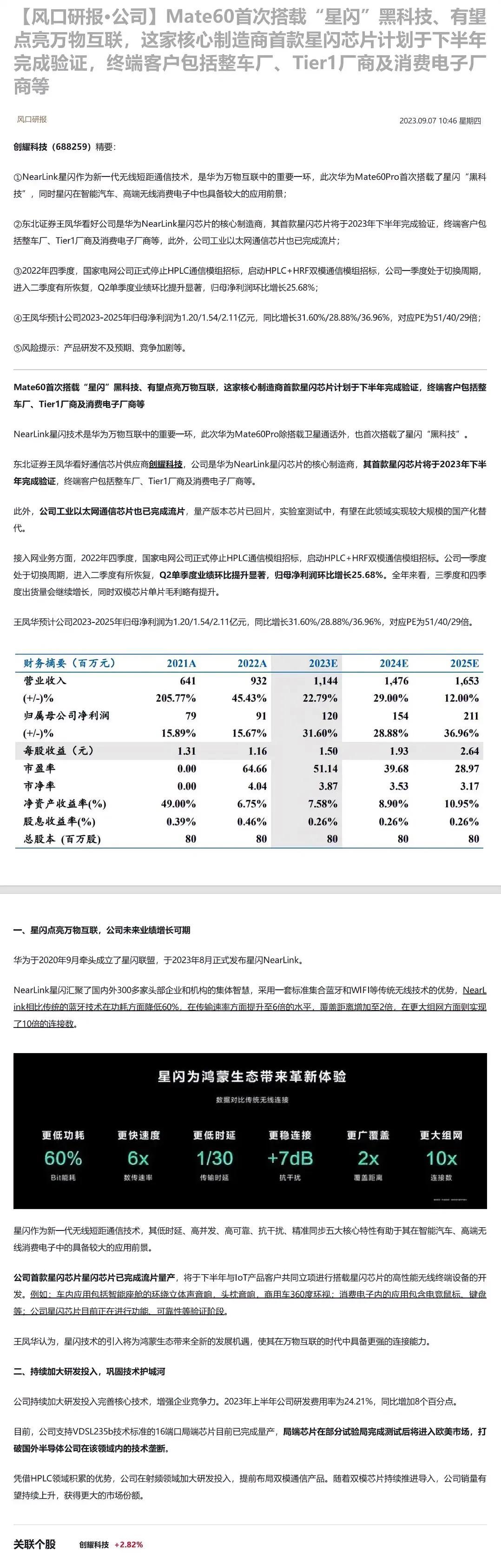 Mate60首次搭载“星闪”黑科技、有望点亮万物互联，这家核心制造商首款星闪芯片