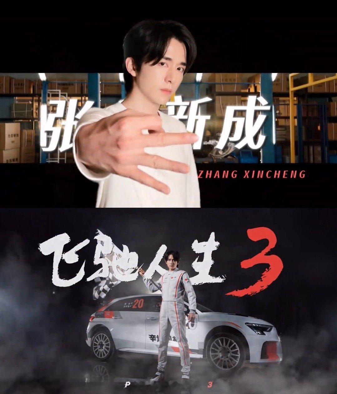 张新成与赛车的奇妙化学反应 张新成用李伦证明了一件事：精致长相和赛车题材不冲突，