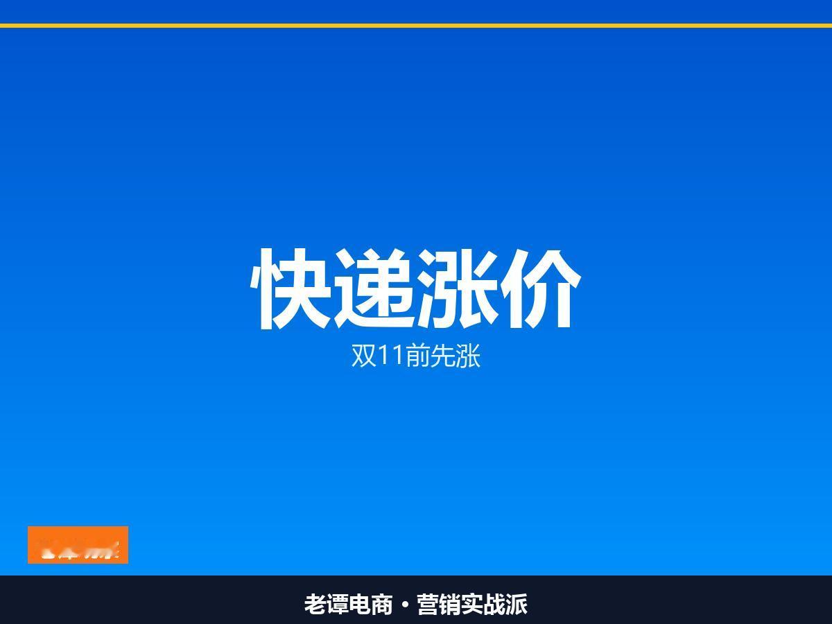 双11的战鼓还没敲响，运费先涨了。五家快递同步上调商家运费

江苏安徽商家注意 