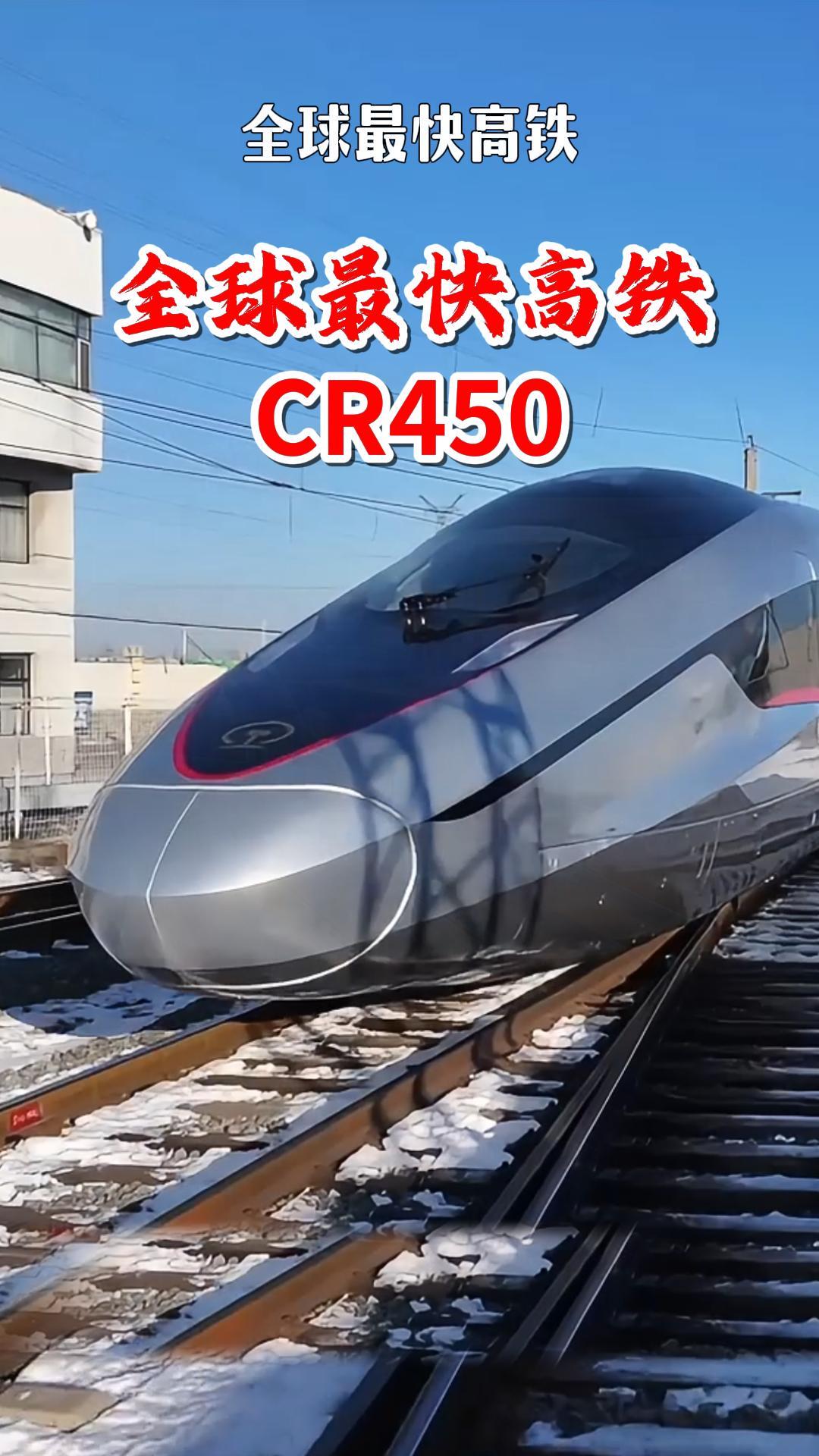 中国高铁又破纪录了！CR450动车组飙出时速453公里！


还记得去年底亮相的