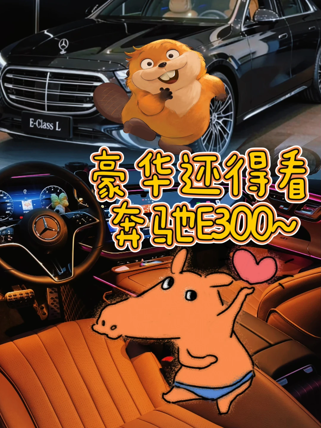 奔驰E300｜豪华还得看奔驰E300✨