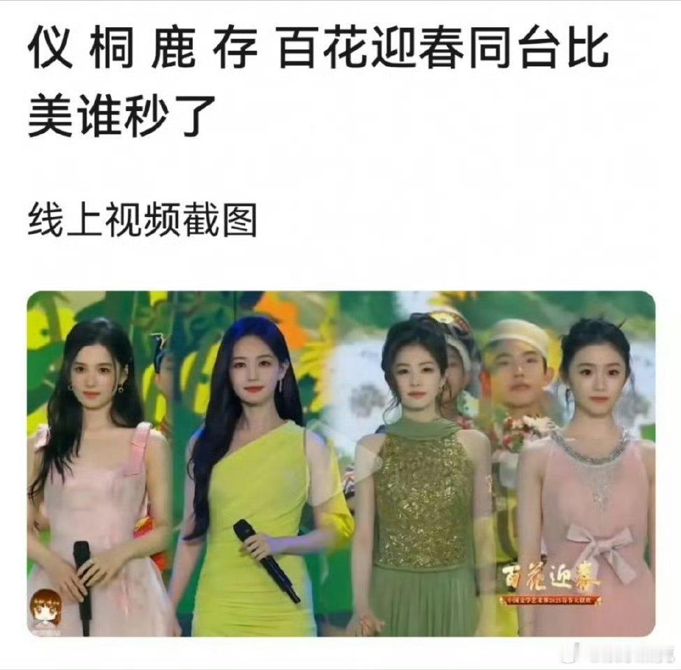 张婧仪、李一桐、白鹿、刘浩存同框截图，四美中你们最喜欢谁的状态？ 