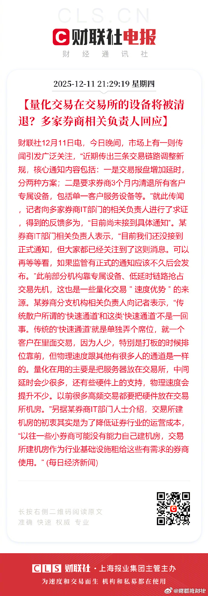 #多家券商IT负责人回应量化交易设备清退传闻#【#量化交易在交易所的设备传将被清