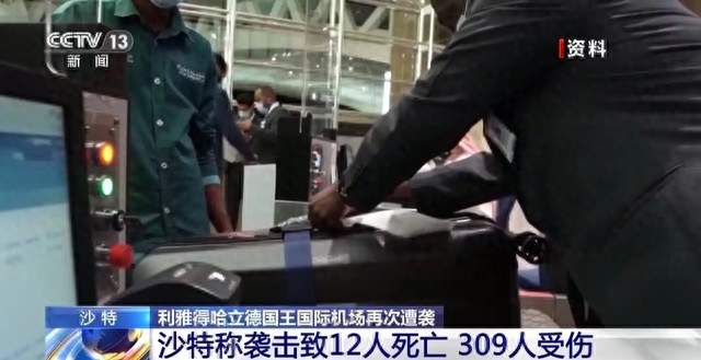 利雅得机场接连遇袭