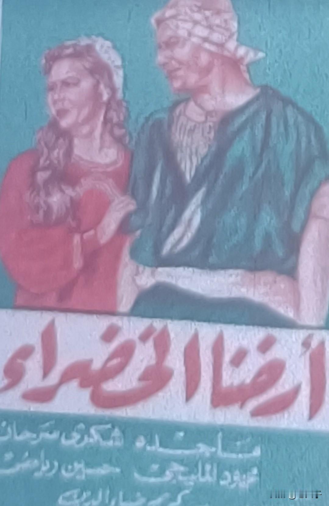 中国翻译的外国影片回顾之弟1367部，<绿色的土地>
一九五七年出品的埃及影片。