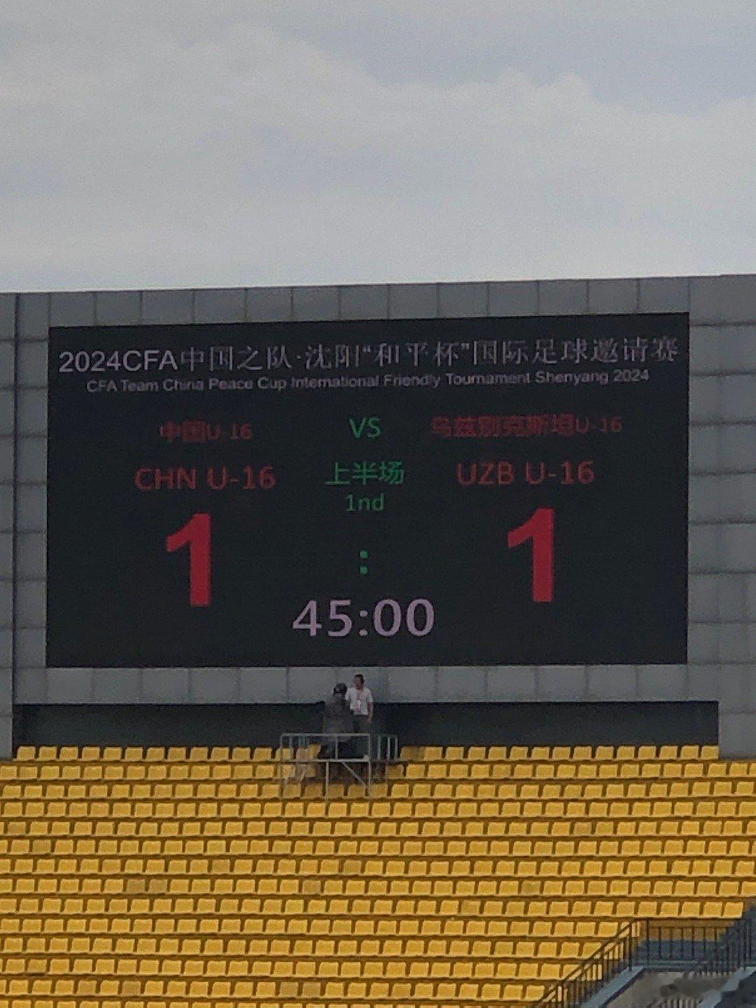 #国少##u17亚洲杯##中国足球[超话]# 临近结束，算追平了。关键是那脚转移