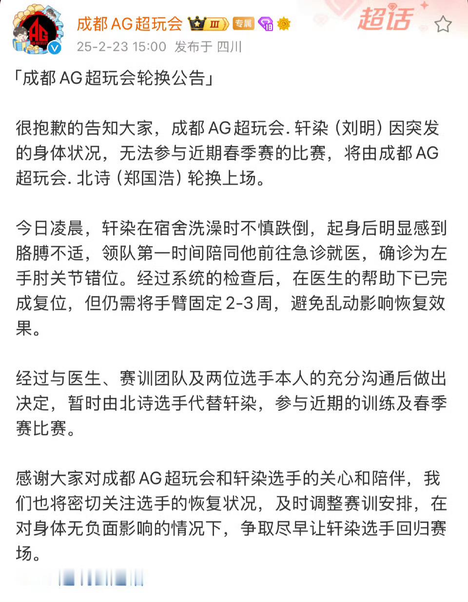 AG渲染洗澡时不慎摔伤胳膊，基本宣告无法参与近期的春季赛了，由北诗替补上场。感觉