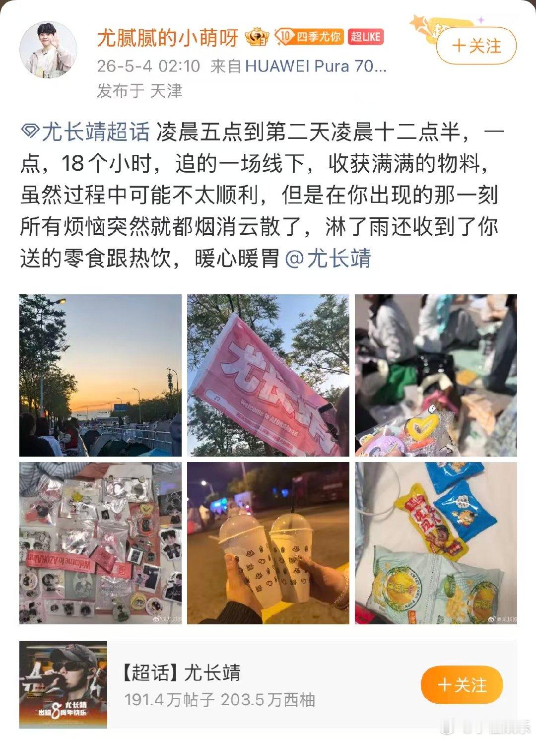 尤长靖为深夜等候粉丝准备御寒物资5月3日天津音乐节，尤长靖考虑到深夜寒冷，为粉丝