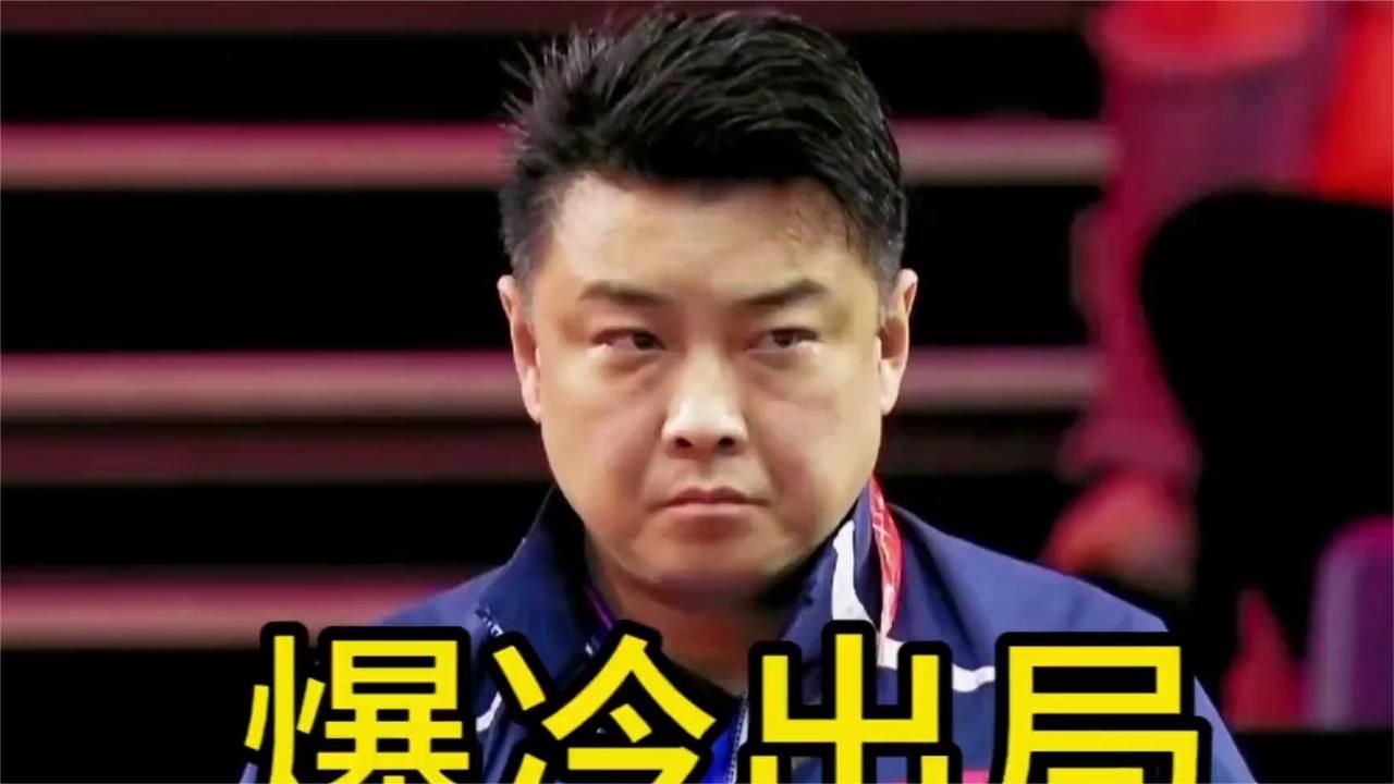 太原赛爆大冷！国乒男单头号种子0-3惨败，成中国队出局第一人