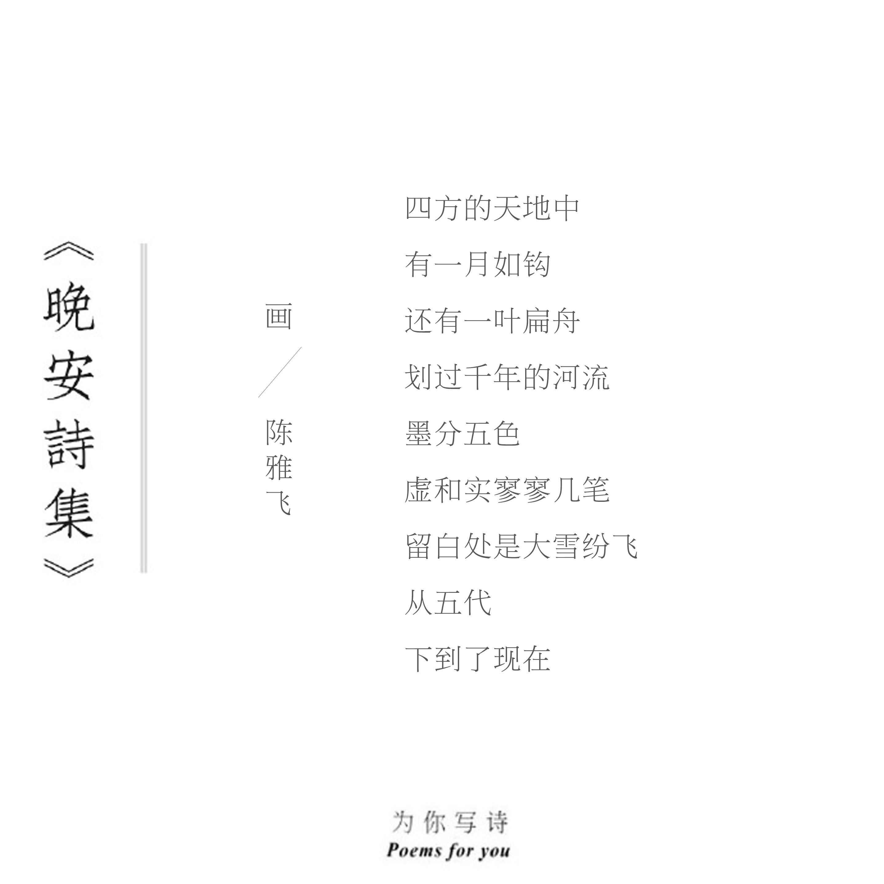 四方的天地中有一月如钩今夜的诗来自陈雅飞晚安诗集