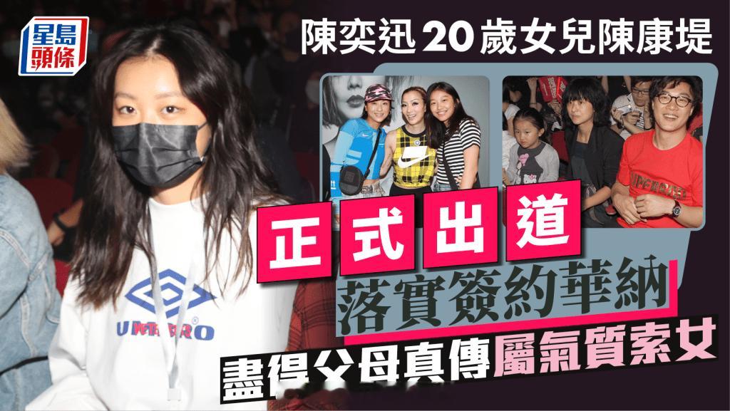 星岛头条：陈奕迅女儿陈康堤正式出道落实签约华纳20岁最强“星二代”尽得父母真传属