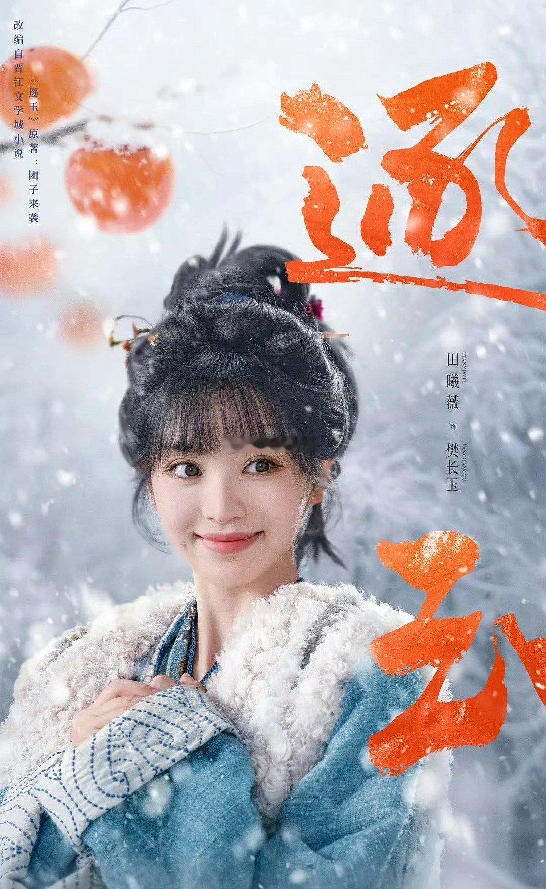 唯一入围！演员田曦薇凭借古装剧《逐玉》中“樊长玉”一角，成功入围2026亚洲内容