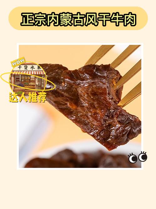 冲这牛肉干，干饭人冲呀😋。嚼劲十足的正宗内蒙古风干牛肉来啦！200g...