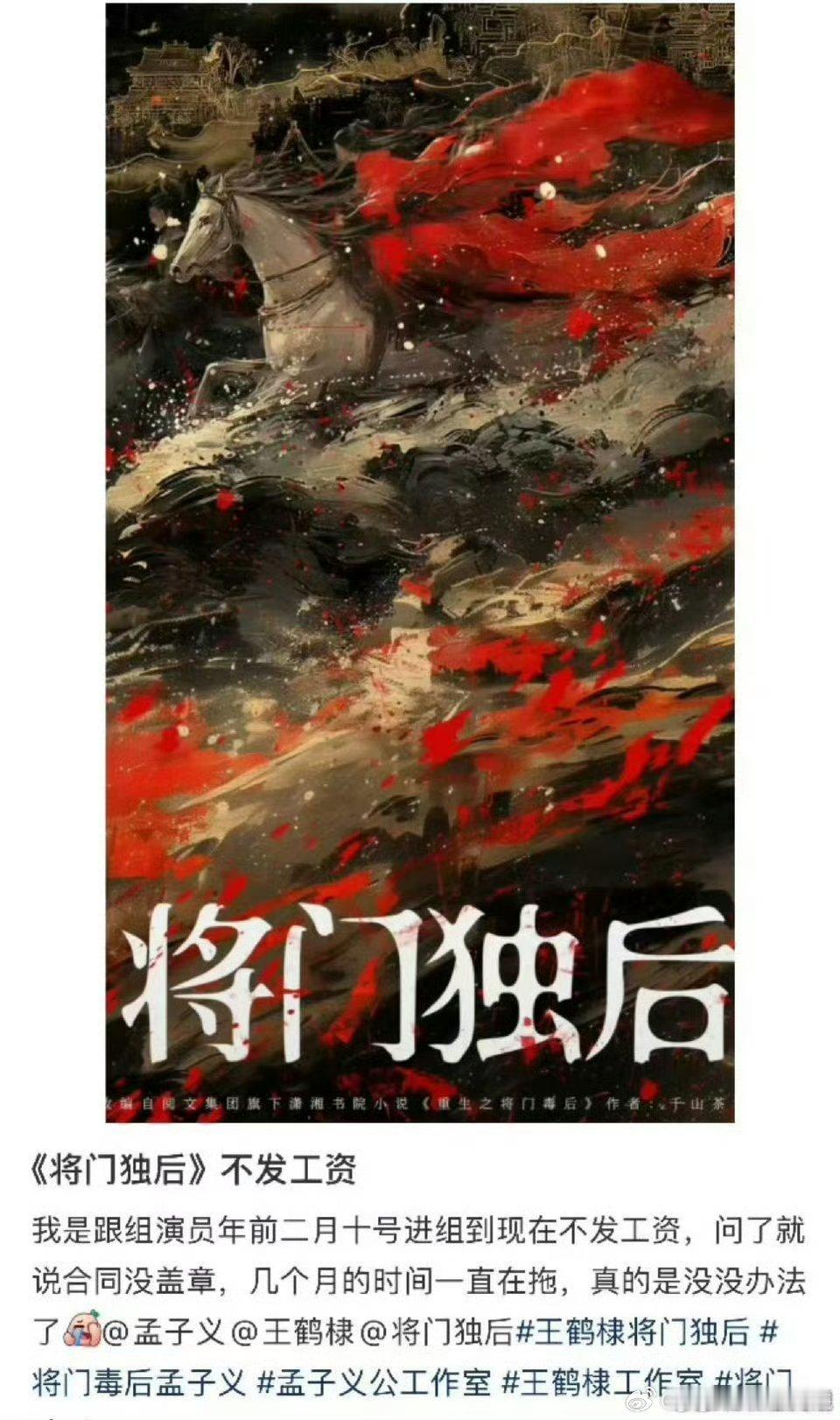 将门独后 电视剧《将门独后》剧组被爆，拖欠群演工资