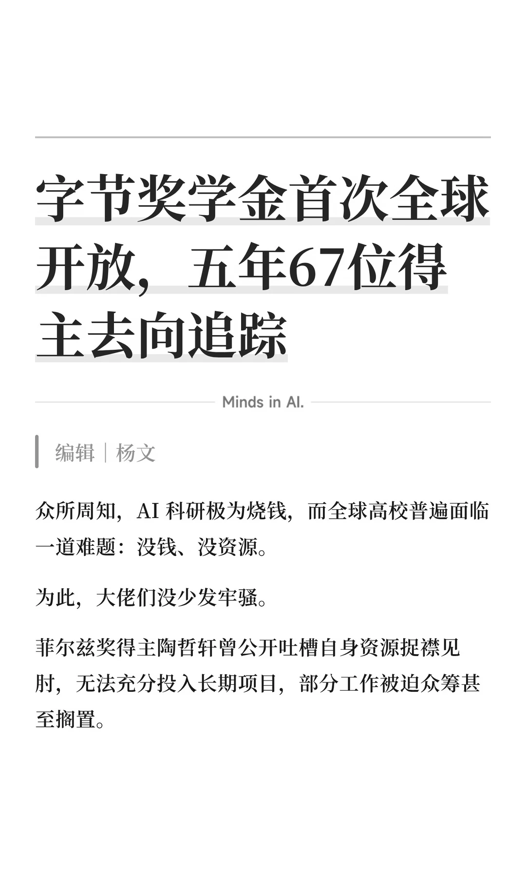 字节奖学金首次全球开放，往年得主去向追踪