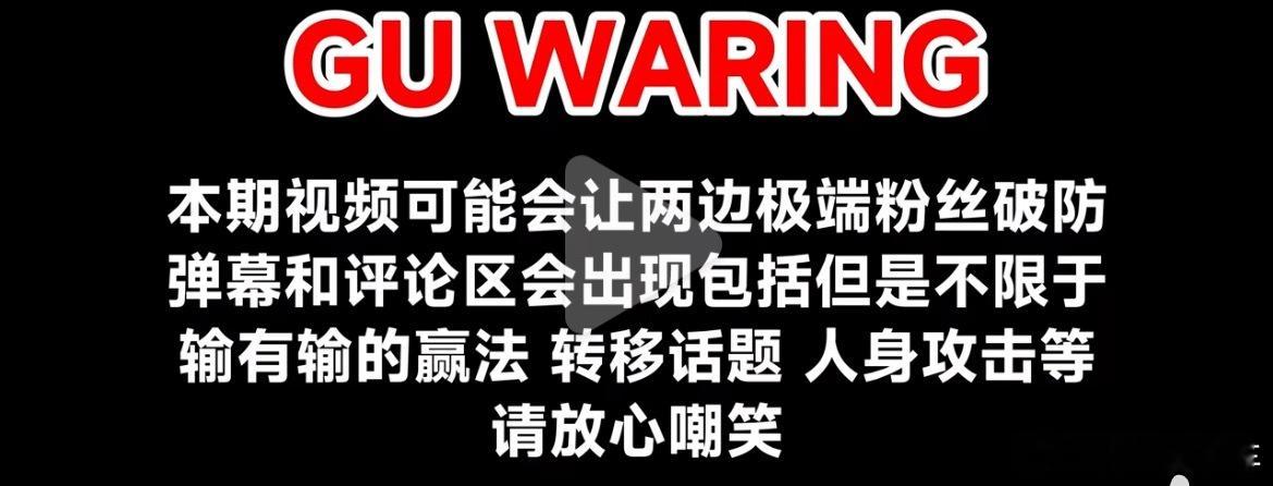 这是啥意思？Gu waring 全程就是对比几个应用，也太煞费苦心了 ​​​