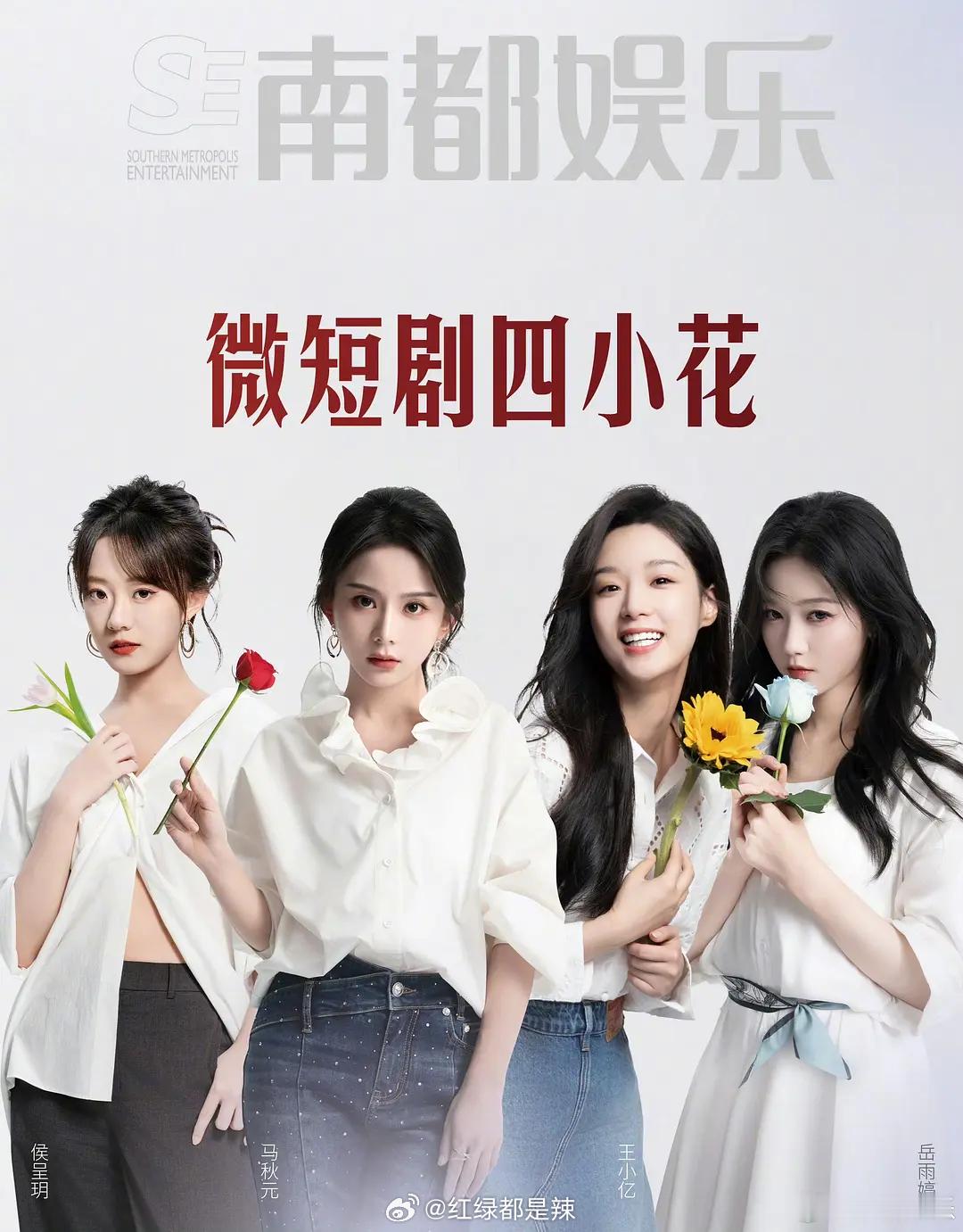 短剧四小花  都不认识[允悲] ​​​