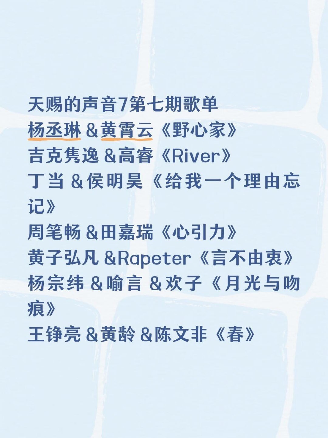 天赐的声音7第七期歌单杨丞琳＆黄霄云《野心家》吉克隽逸＆高睿《River》丁当＆