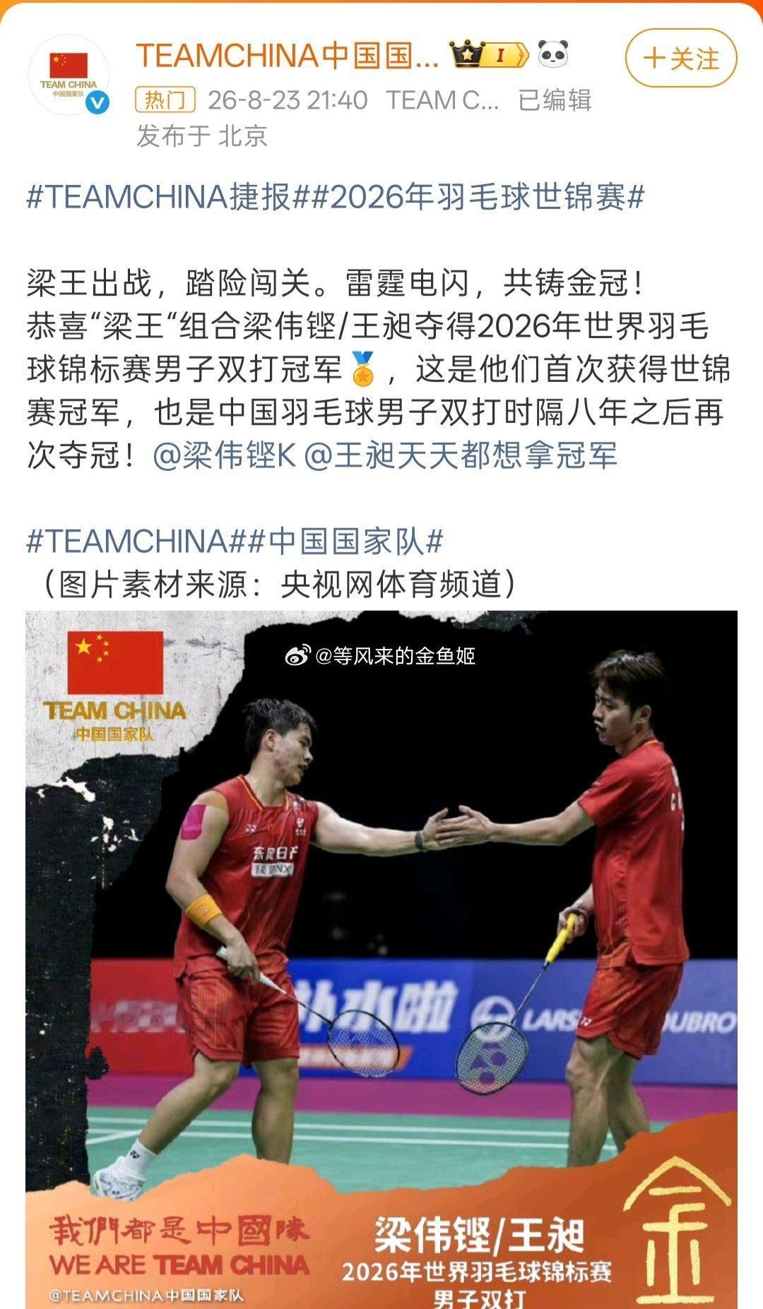梁王世锦赛夺冠恭喜梁王组合 