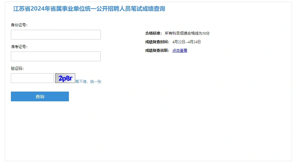 24江苏事业单位成绩陆续下发