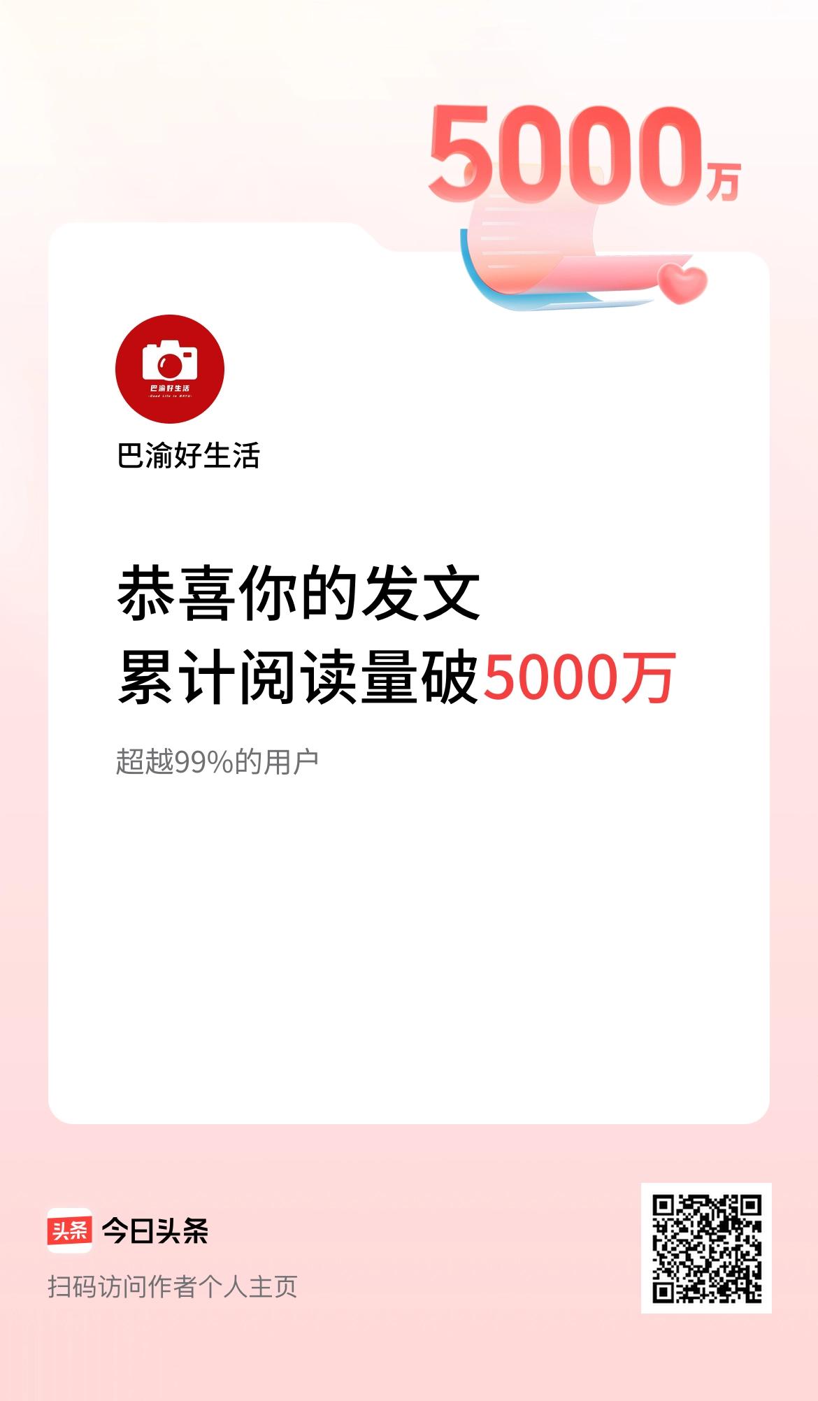 🤝我在头条累计获得阅读量破5000万啦！